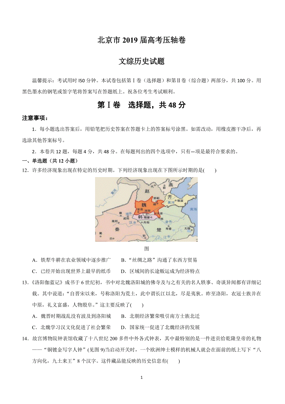 2019北京市高考压轴卷历史附答案解析_第1页