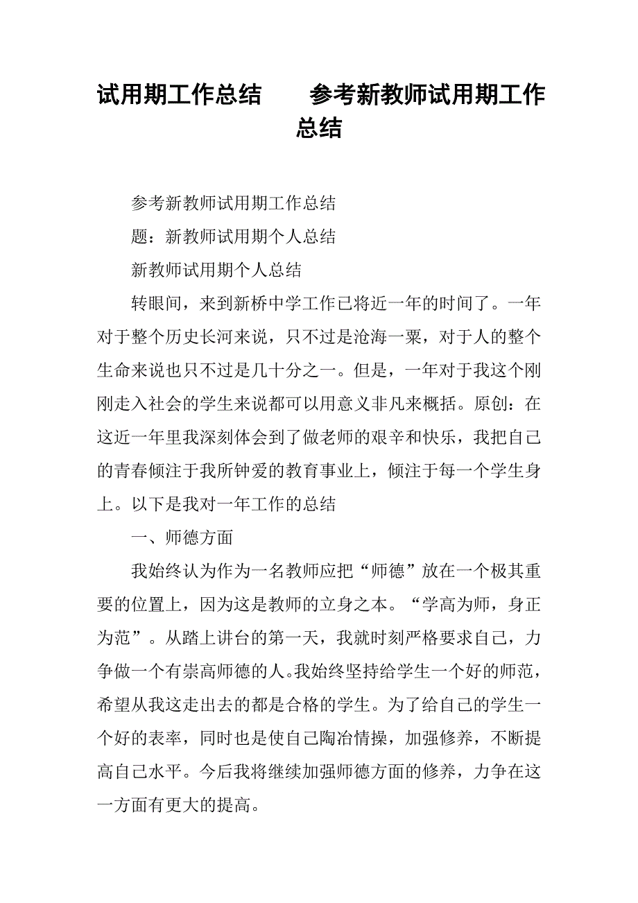 试用期工作总结：参考新教师试用期工作总结_第1页