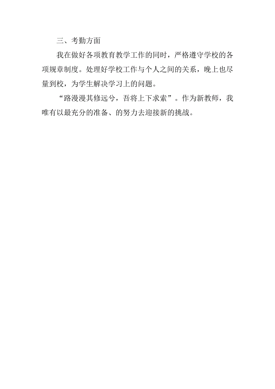 试用期工作总结：参考新教师试用期工作总结_第3页