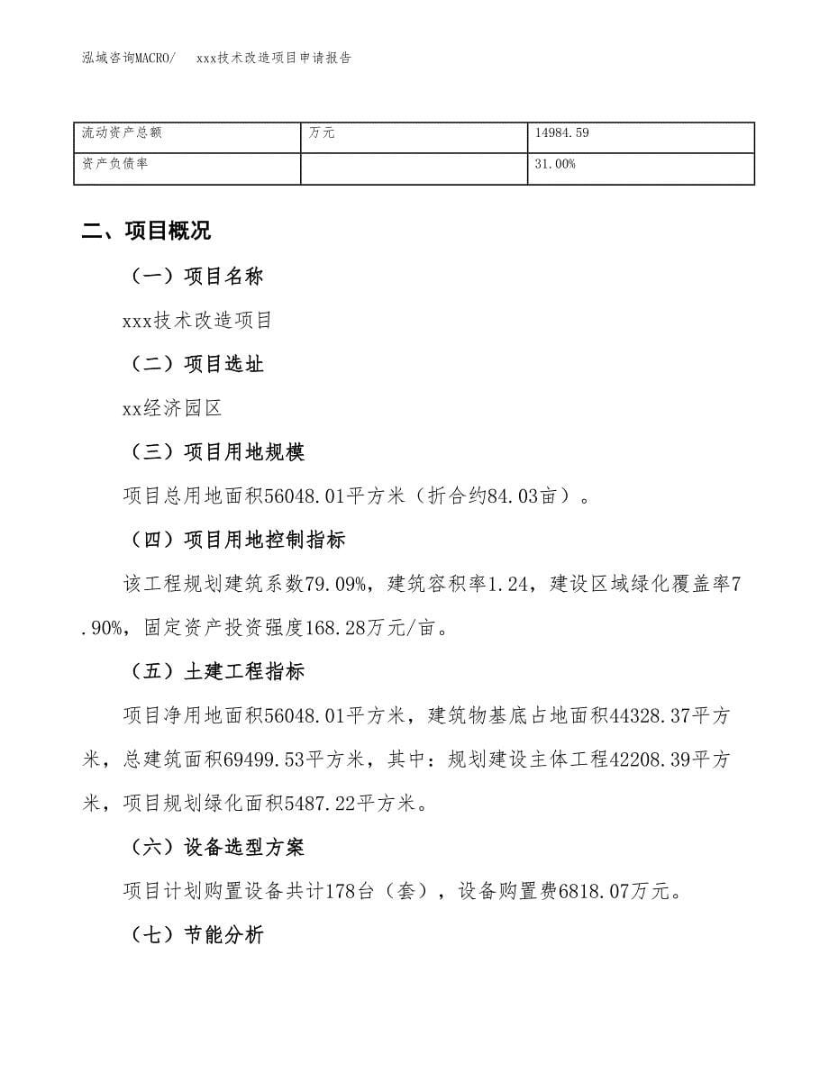 (投资18857.54万元，84亩）xxx技术改造项目申请报告_第5页