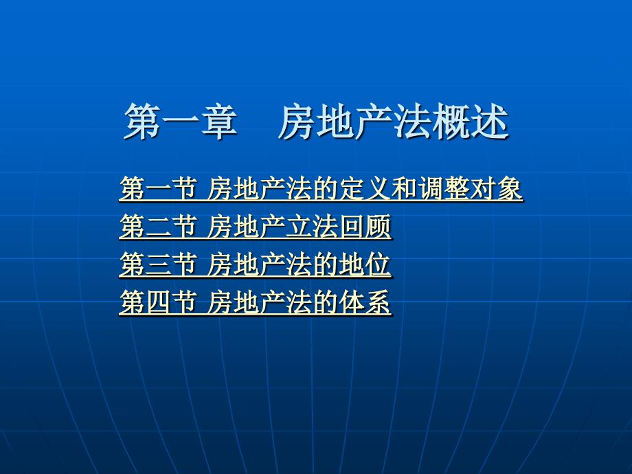 房地产法 教学课件 ppt 作者 黄河 第一章　房地产法概述_第1页