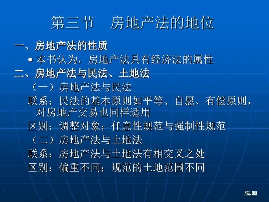 房地产法 教学课件 ppt 作者 黄河 第一章　房地产法概述_第5页