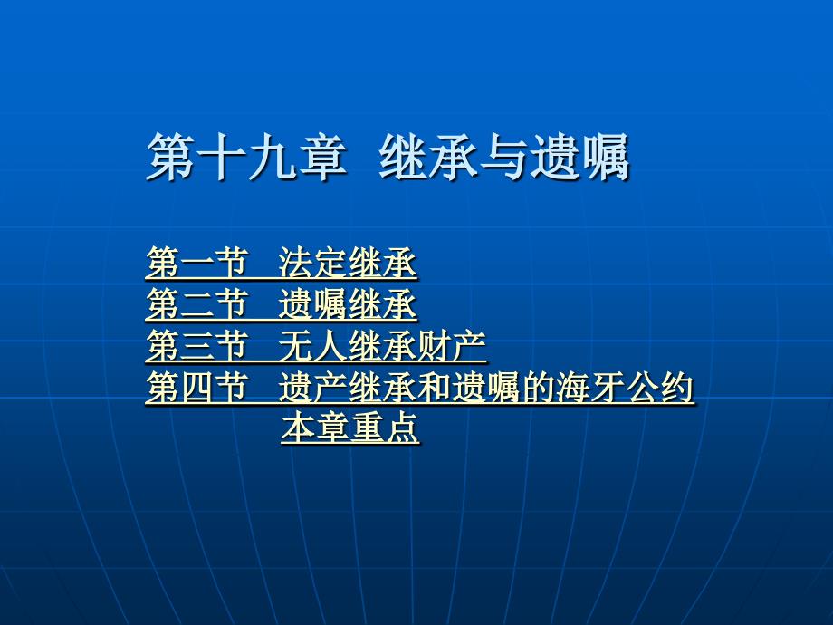国际私法学 教学课件 ppt 作者 张仲伯 第十九章  继承与遗嘱_第1页