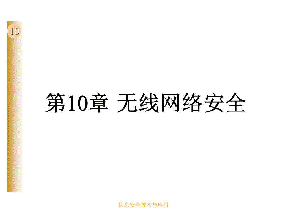 信息安全技术与应用 工业和信息化普通高等教育“十二五”规划教材  教学课件 ppt 作者  彭新光 王峥 第10章  无线网络安全_第1页