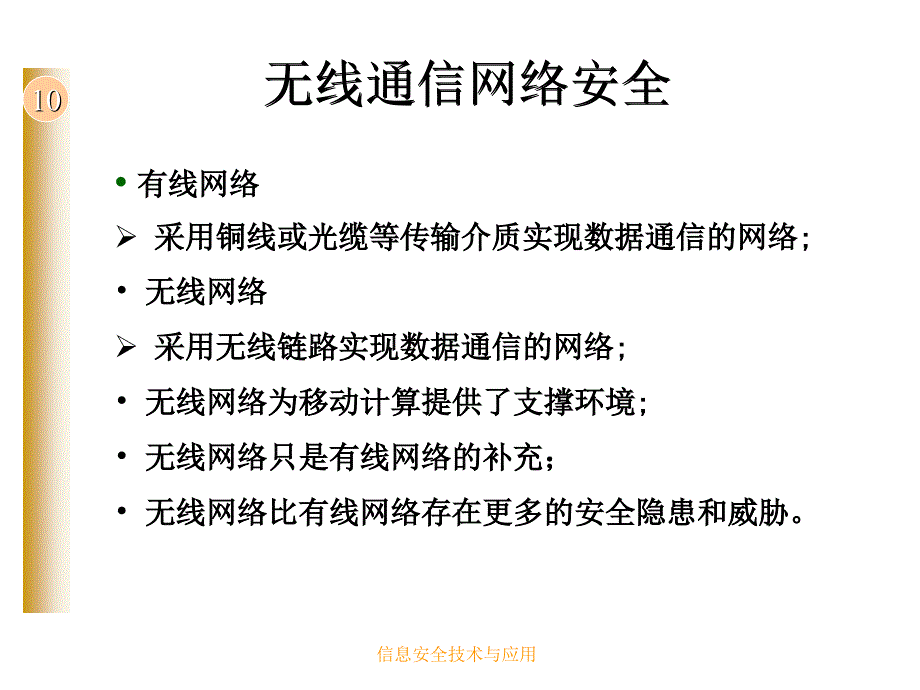 信息安全技术与应用 工业和信息化普通高等教育“十二五”规划教材  教学课件 ppt 作者  彭新光 王峥 第10章  无线网络安全_第2页