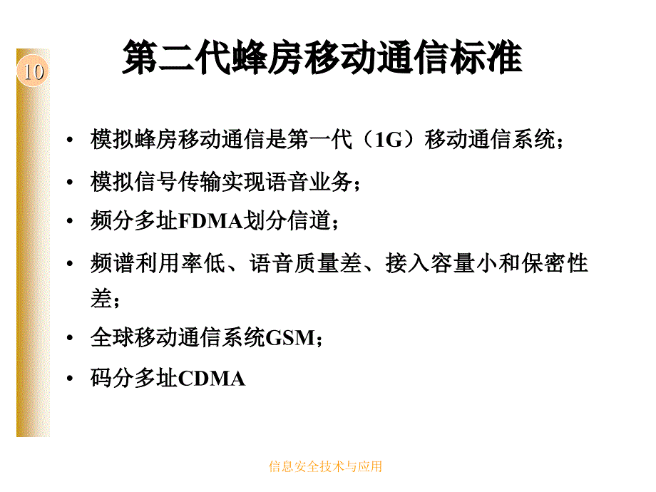 信息安全技术与应用 工业和信息化普通高等教育“十二五”规划教材  教学课件 ppt 作者  彭新光 王峥 第10章  无线网络安全_第4页