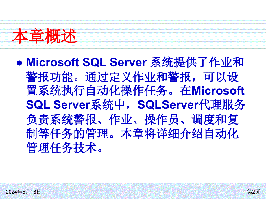 SQL Server 2008基础教程 教学课件 ppt 作者  978-7-302-23526-2 ch14_第2页