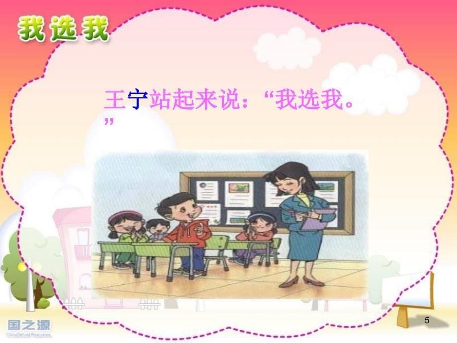 ba人教版小学语文二年级上册《我选我》PPT课件.ppt_第5页