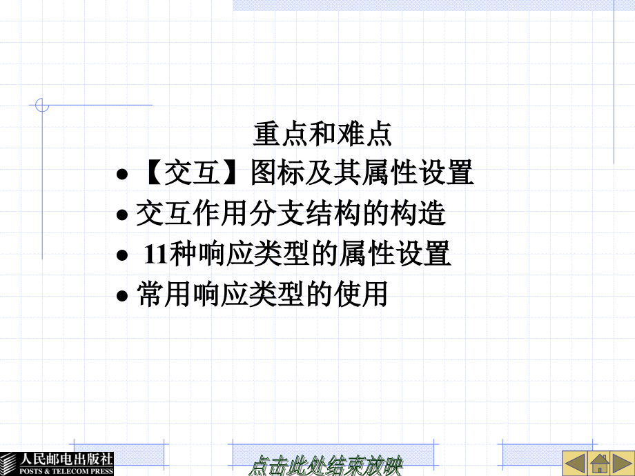 多媒体Authorware7.0课件制作教程 教学课件 ppt 作者  朱红康 第7章- 交 互 设 计_第4页