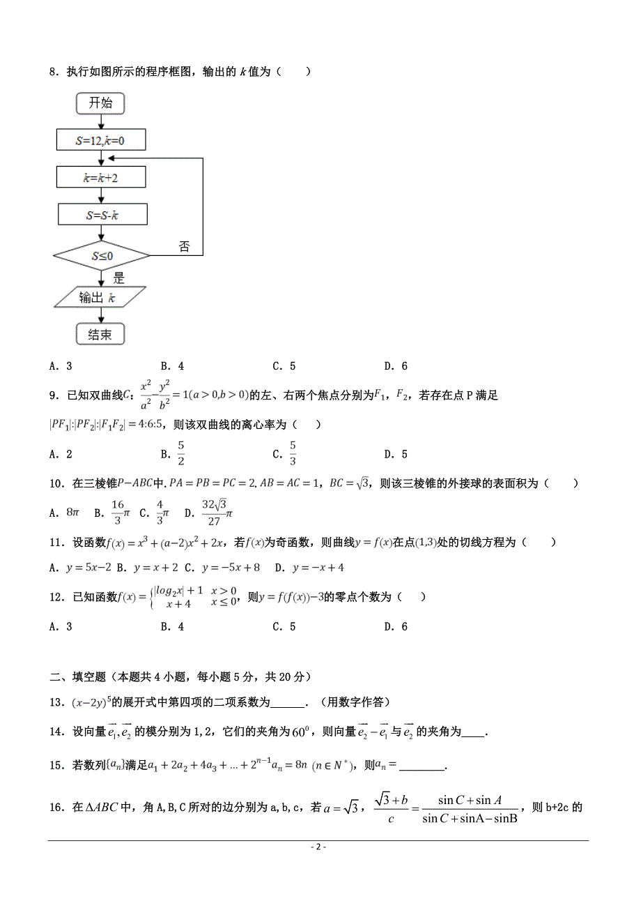 河北省大名县第一中学2019届高三（美术班）下学期第二次（5月）月考数学（理）试题附答案_第2页