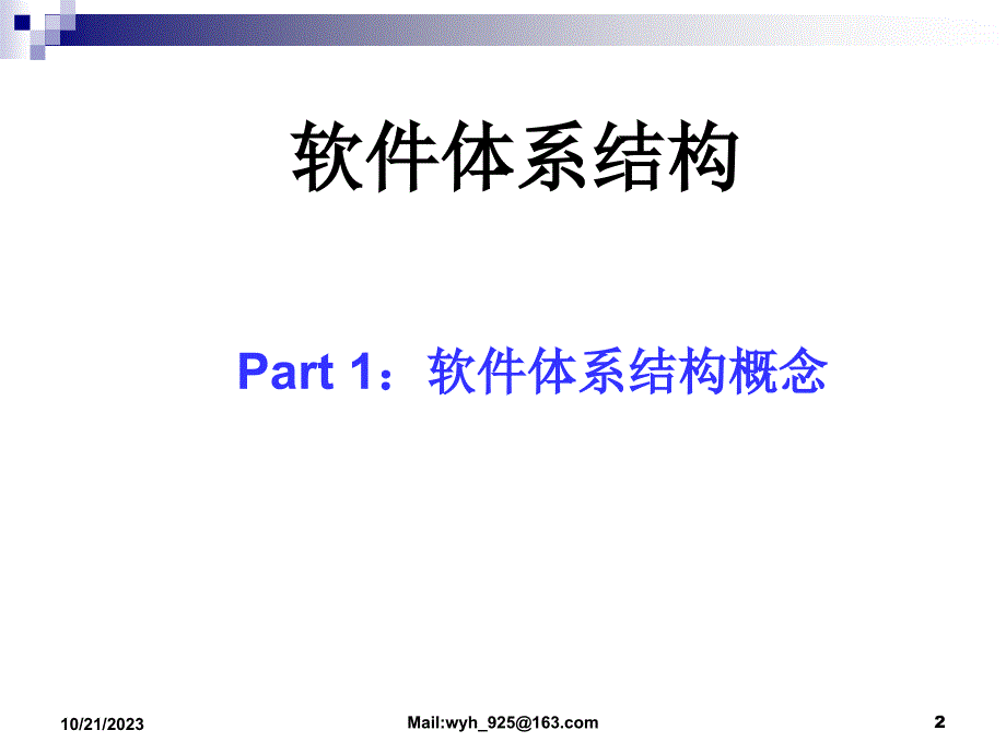 软件构件与体系结构——原理、方法与技术 教学课件 ppt 作者 王映辉 4 软件体系结构概念_第2页