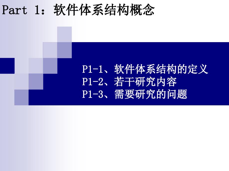 软件构件与体系结构——原理、方法与技术 教学课件 ppt 作者 王映辉 4 软件体系结构概念_第3页