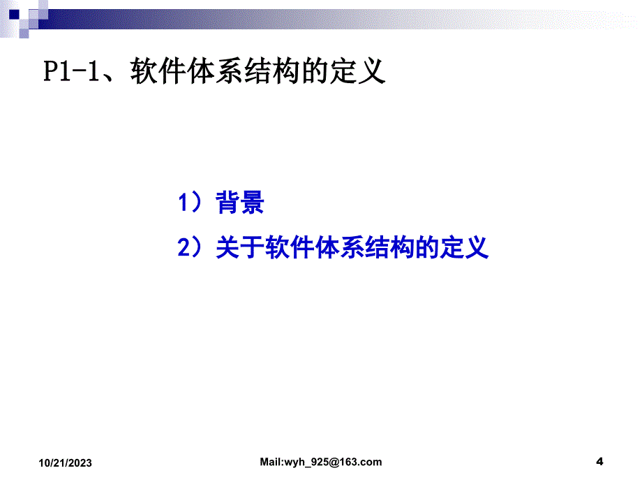 软件构件与体系结构——原理、方法与技术 教学课件 ppt 作者 王映辉 4 软件体系结构概念_第4页