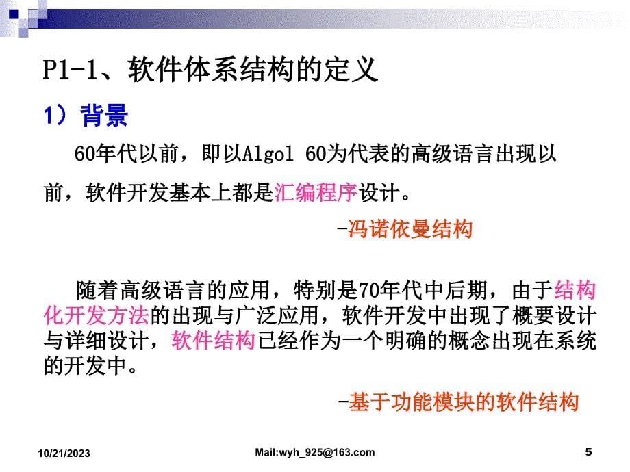 软件构件与体系结构——原理、方法与技术 教学课件 ppt 作者 王映辉 4 软件体系结构概念_第5页