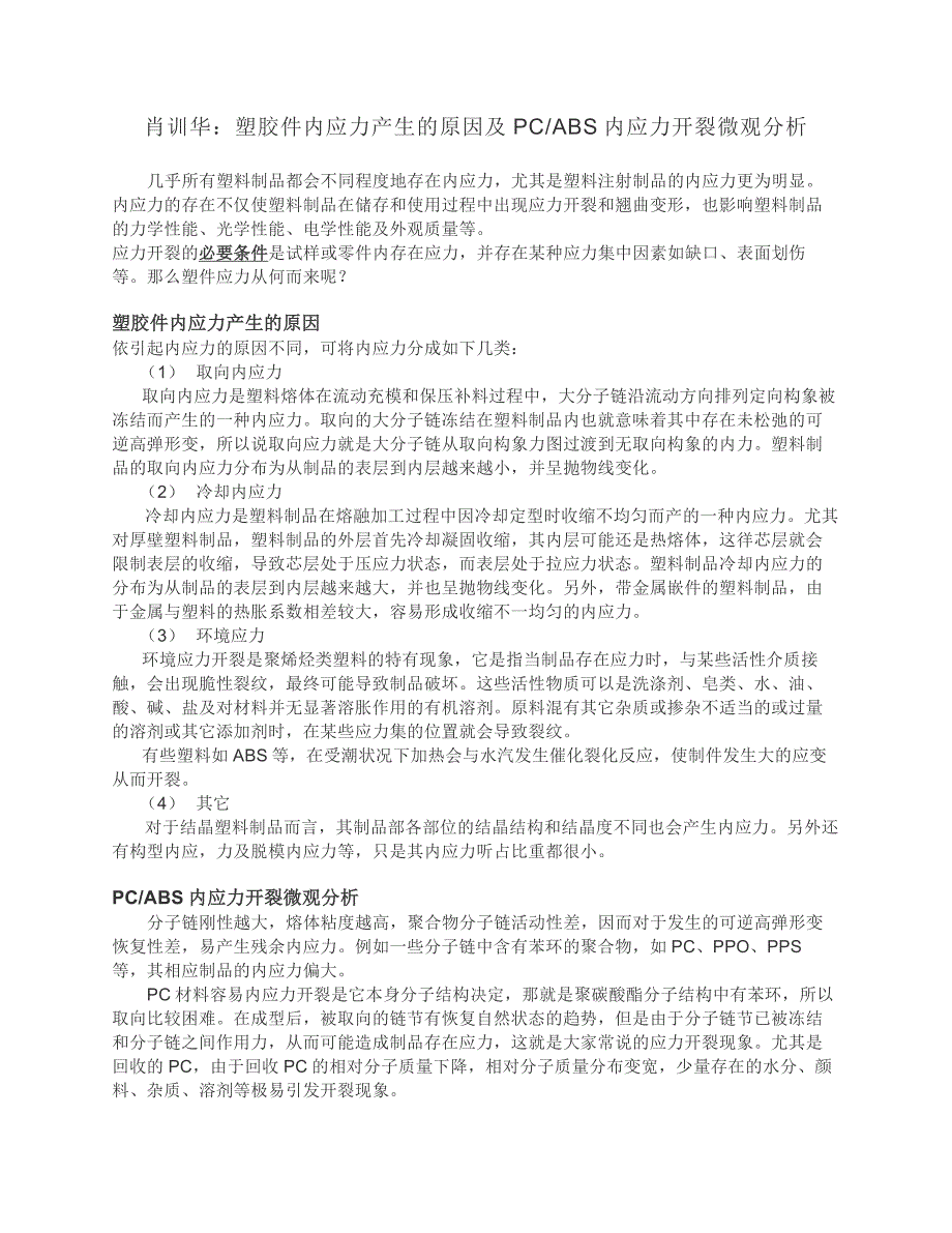 肖训华：塑胶件内应力产生的原因及pcabs内应力开裂微观分析_第1页