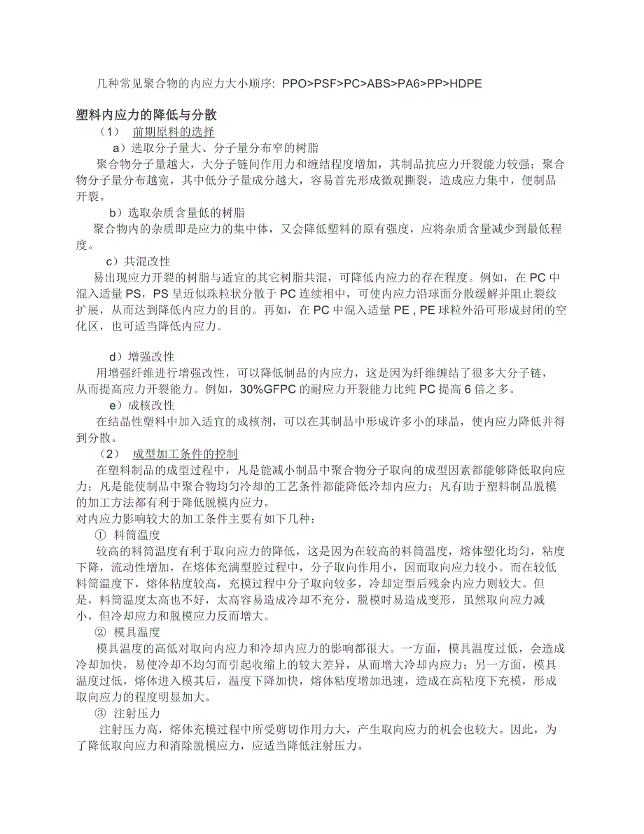 肖训华：塑胶件内应力产生的原因及pcabs内应力开裂微观分析_第2页