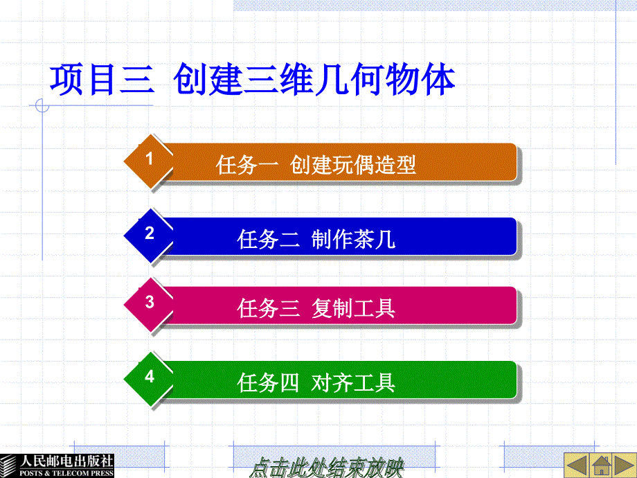 3ds Max 9中文版基础教程 项目教学  教学课件 ppt 詹翔 王海英 沈爱华 项目03_第1页