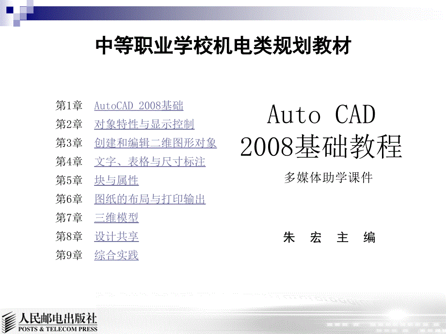 AutoCAD 2008基础教程 教学课件 ppt 作者  朱宏 课件0_第1页