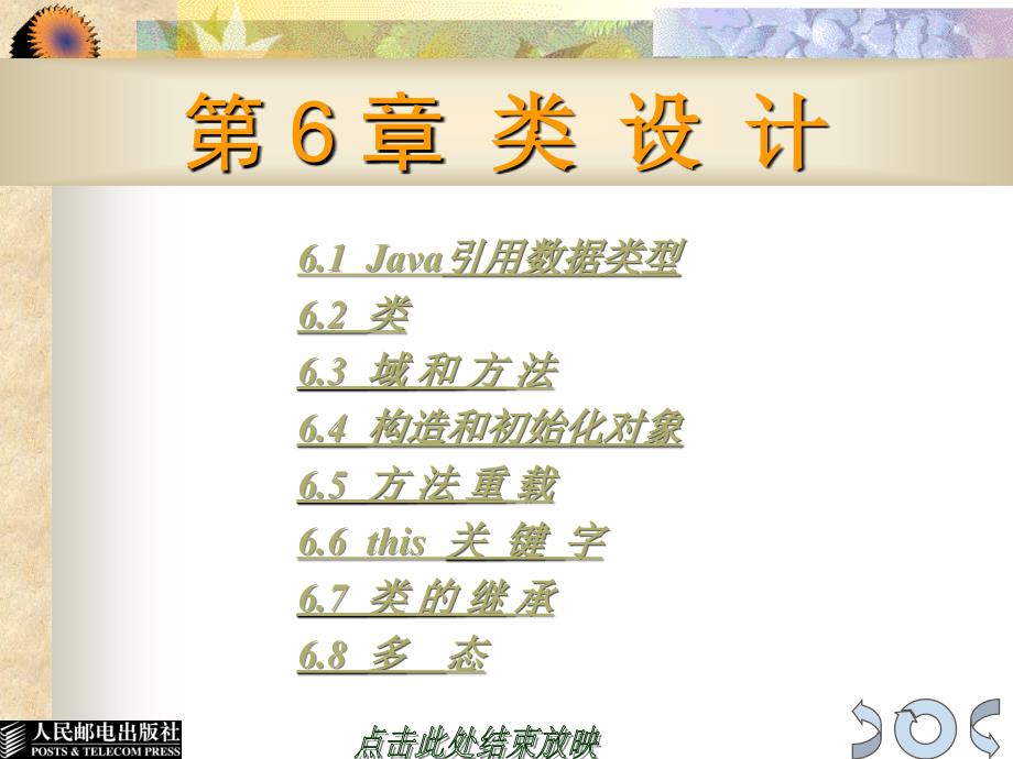 Java程序设计基础 教学课件 ppt 作者  万忠　苏飞 第06章_第1页