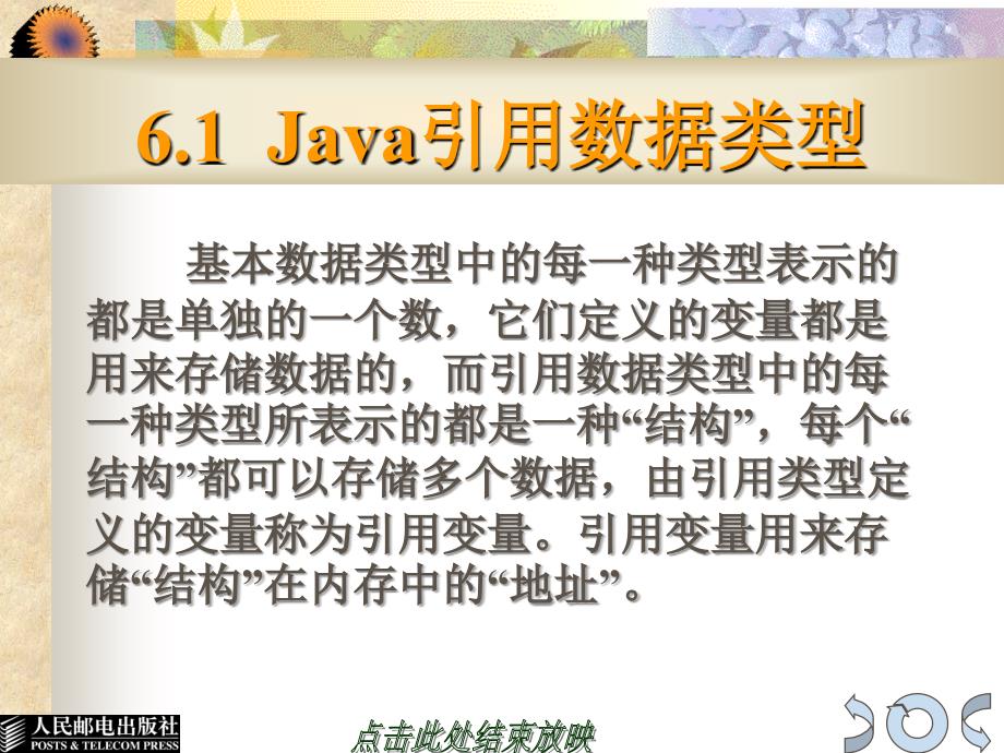 Java程序设计基础 教学课件 ppt 作者  万忠　苏飞 第06章_第2页