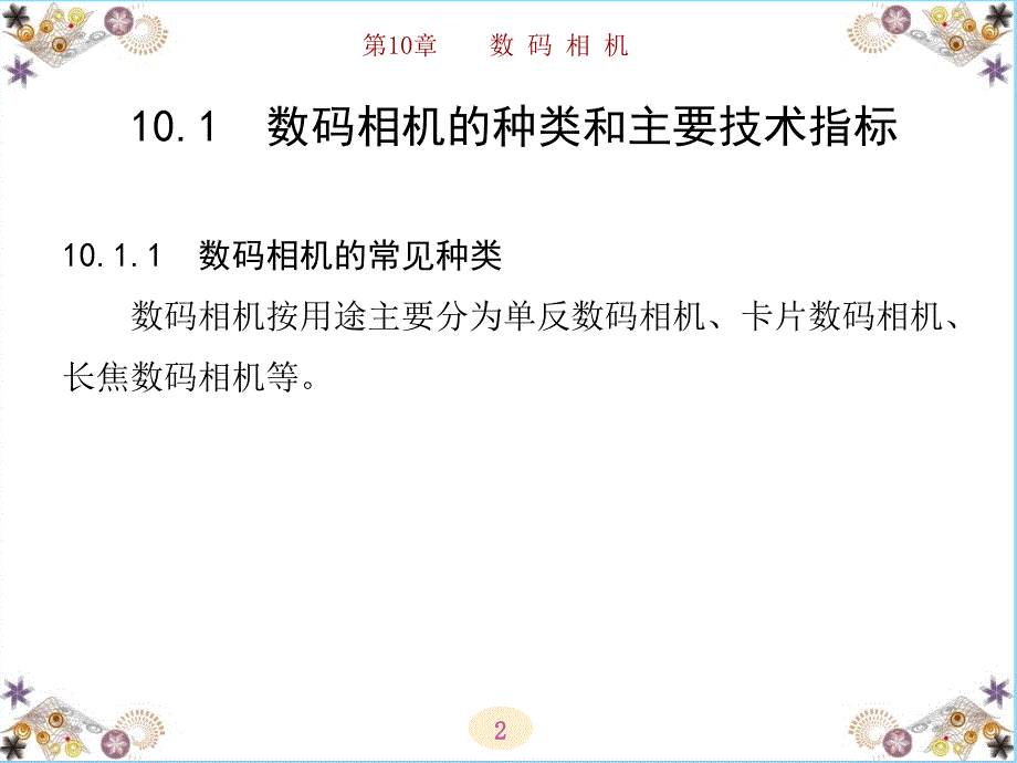 办公自动化设备的使用和维护 第三版 教学课件 ppt 作者 高职 陈国先 全书 第10章_第2页