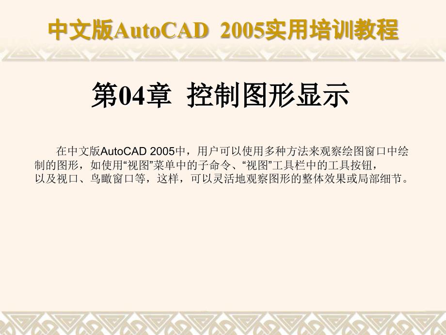 中文版AutoCAD 2005实用培训教程(PPT课件) 教学课件 ppt 作者 第04章 控制图形显示_第1页