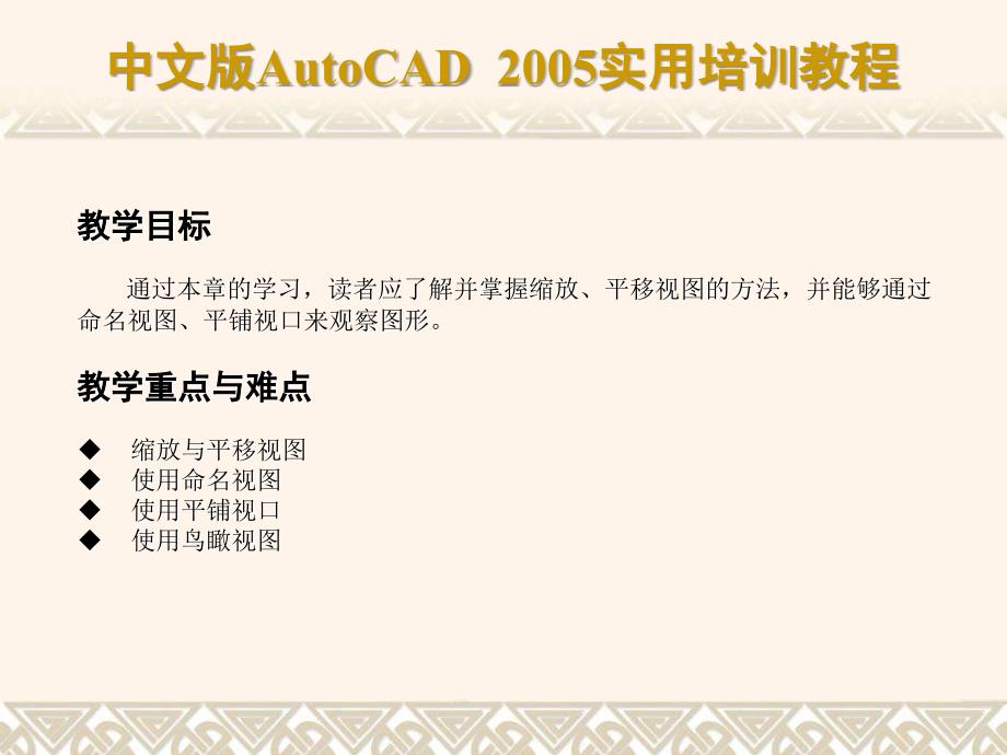 中文版AutoCAD 2005实用培训教程(PPT课件) 教学课件 ppt 作者 第04章 控制图形显示_第2页