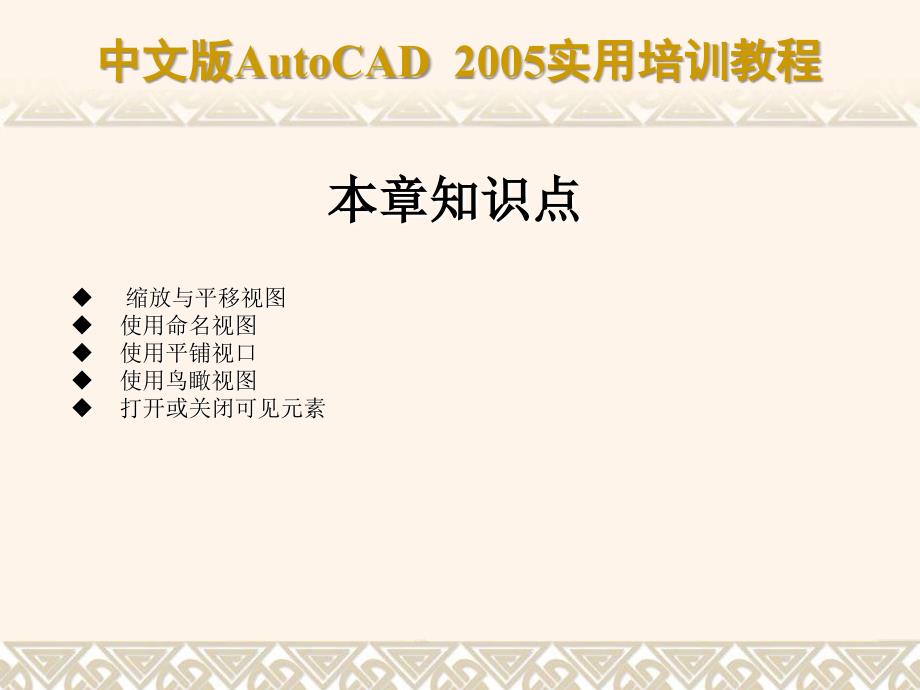 中文版AutoCAD 2005实用培训教程(PPT课件) 教学课件 ppt 作者 第04章 控制图形显示_第3页