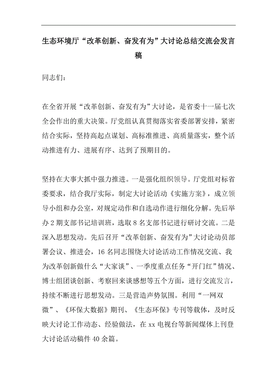 生态环境厅“改革创新、奋发有为”大讨论总结交流会发言稿_第1页