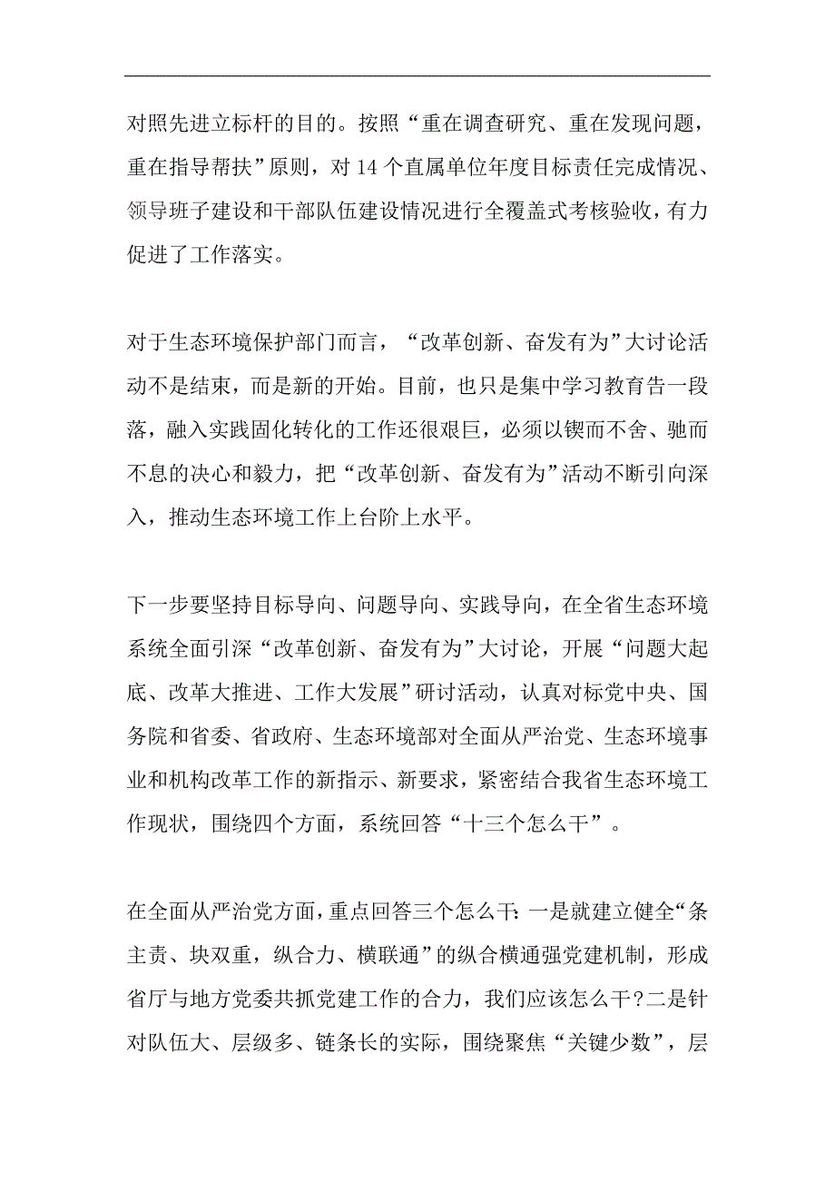 生态环境厅“改革创新、奋发有为”大讨论总结交流会发言稿_第4页