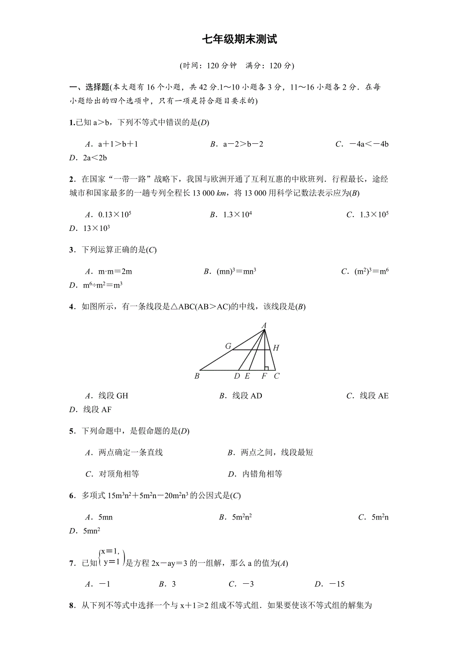 冀教版七年级下册期末测试（含答案）_第1页