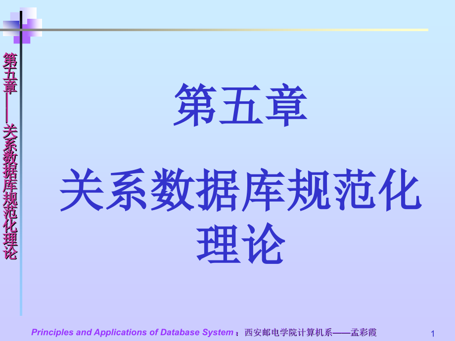 数据库系统原理与应用 教学课件 ppt 作者  孟彩霞  1_ 第五章_第1页