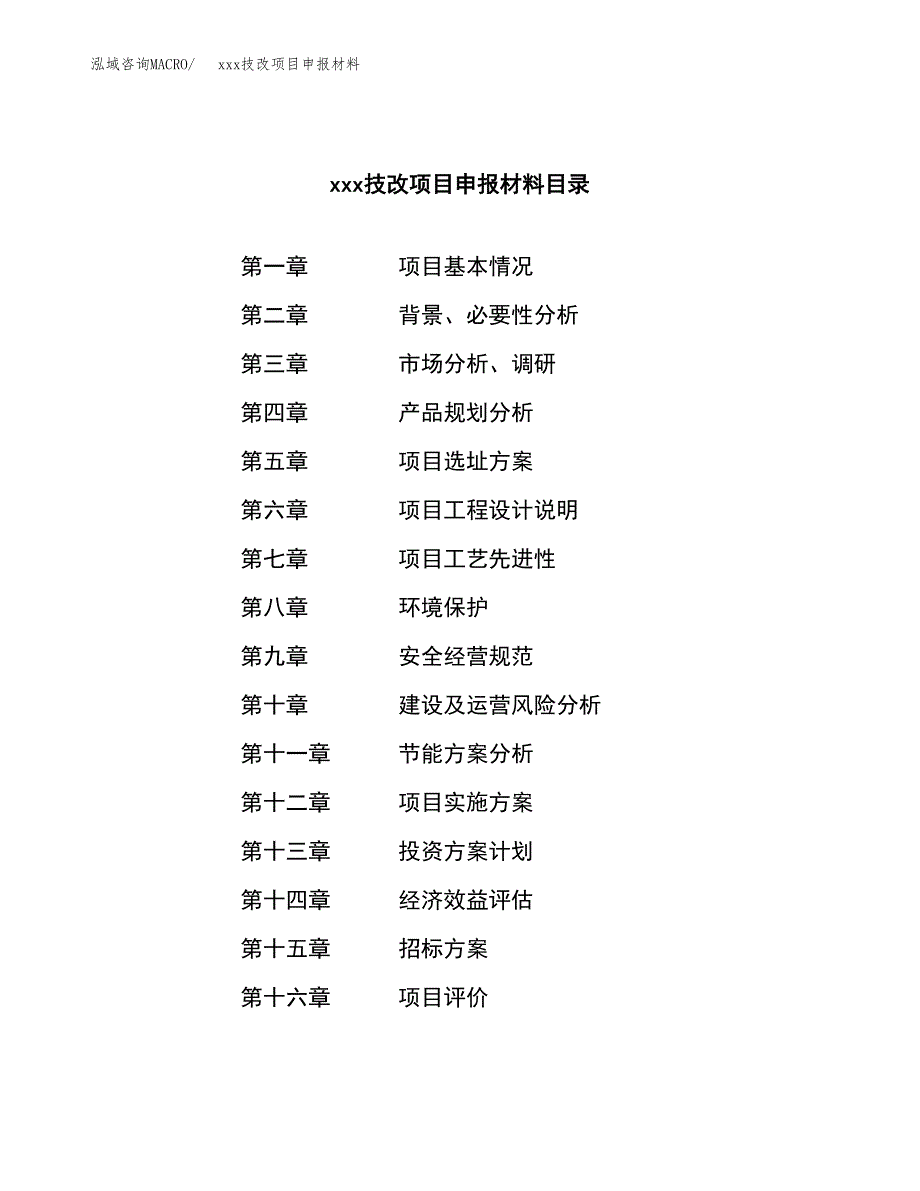 (投资21618.90万元，83亩）xx技改项目申报材料_第2页