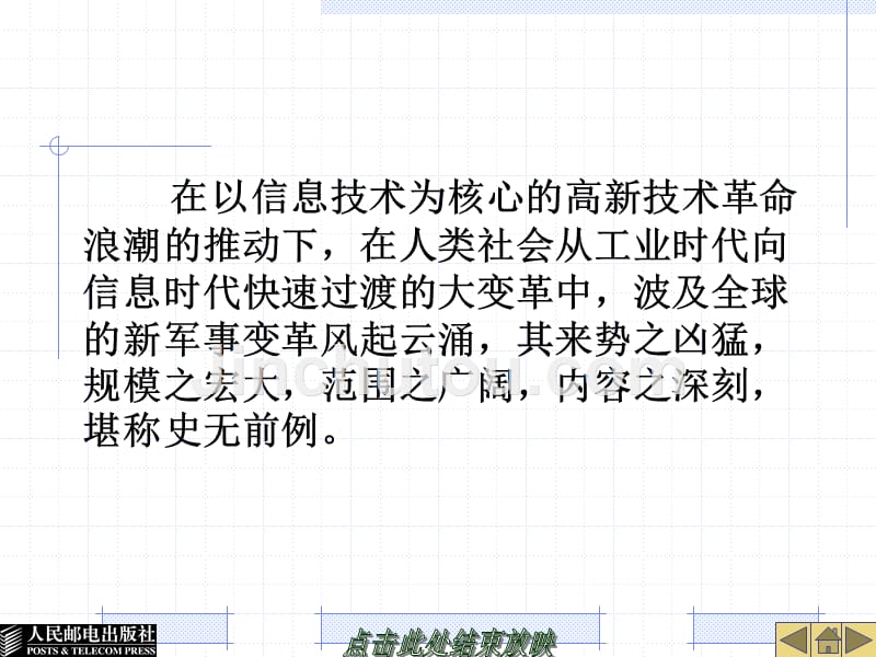 军事理论教程 普通高等教育“十一五”规划教材 教学课件 PPT 作者 刘玉清 王卓 第5章 现代战争知识_第4页