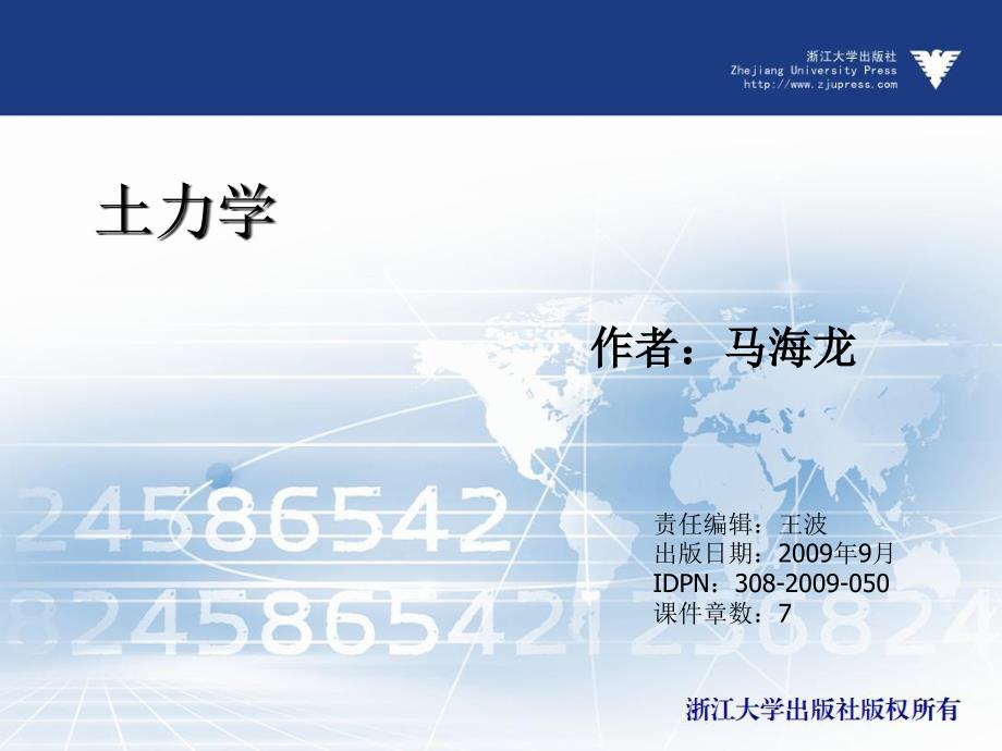 土力学（应用型本科）  教学课件 ppt 作者 王波 _第1页