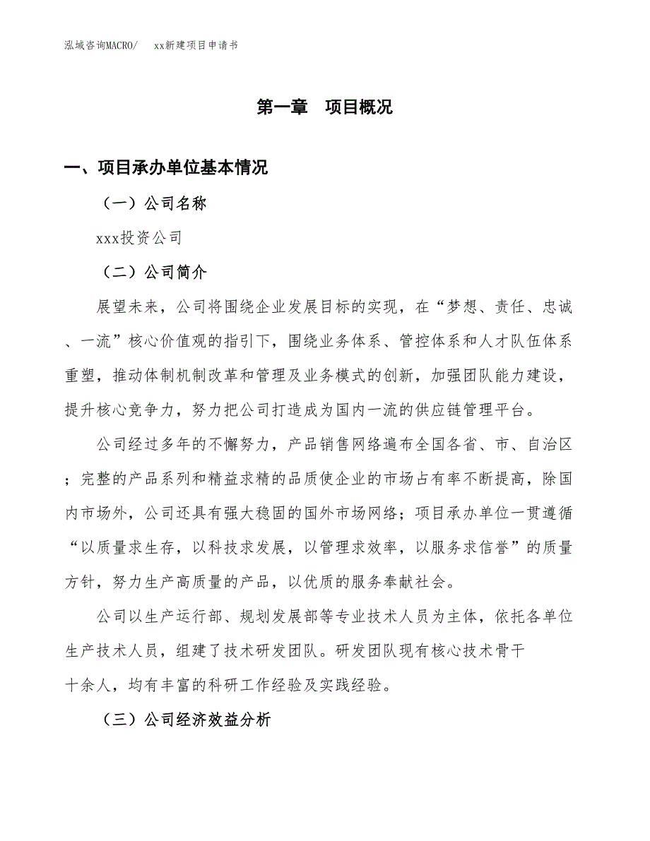 (投资4512.27万元，17亩）xx新建项目申请书_第3页