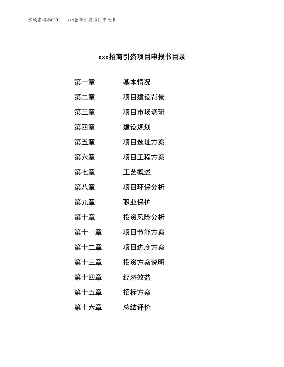 (投资8468.07万元，40亩）xxx招商引资项目申报书_第2页