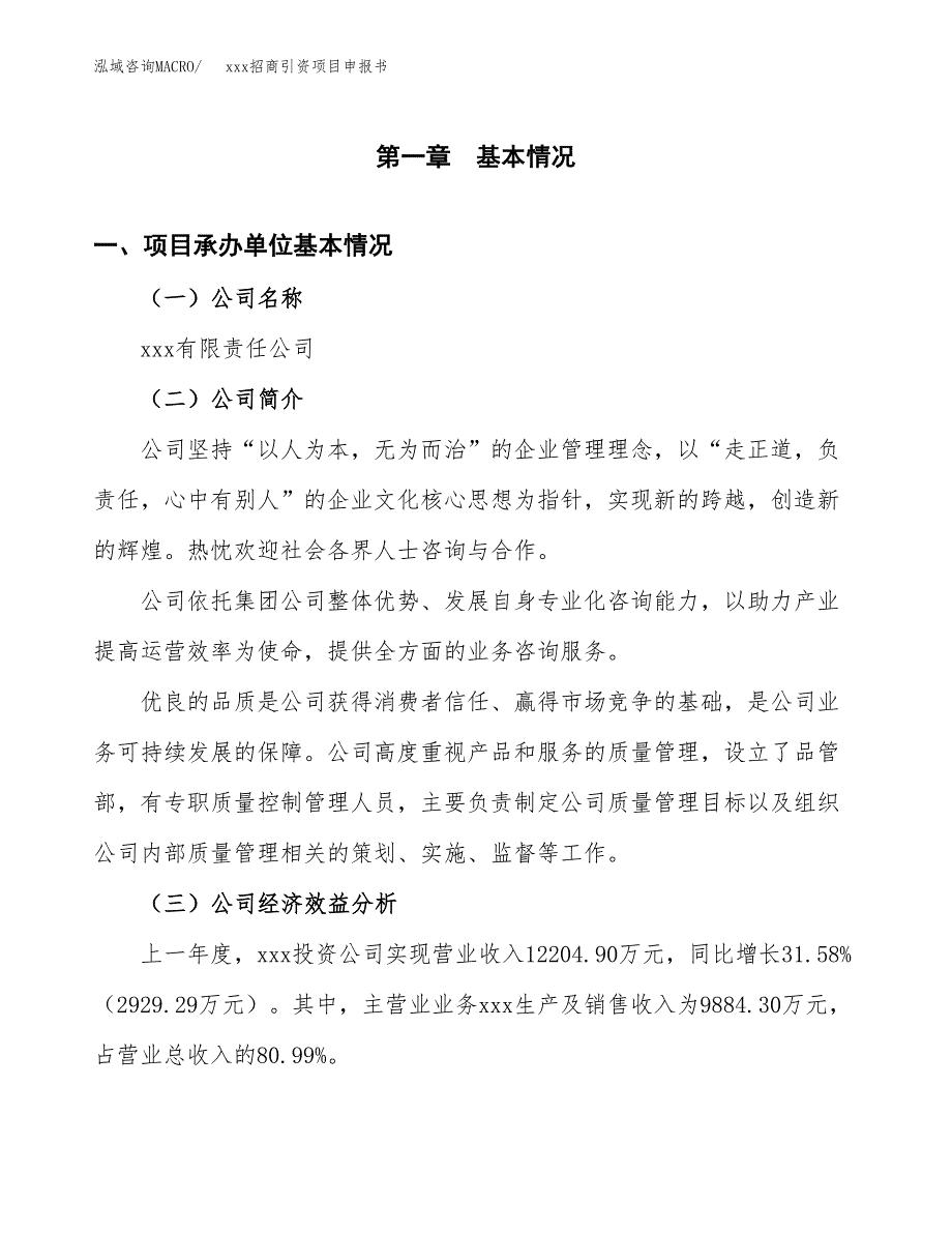 (投资8468.07万元，40亩）xxx招商引资项目申报书_第3页