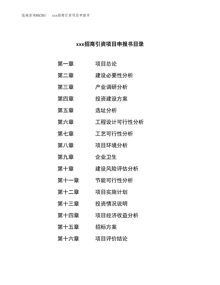 (投资6562.52万元，32亩）xxx招商引资项目申报书_第2页