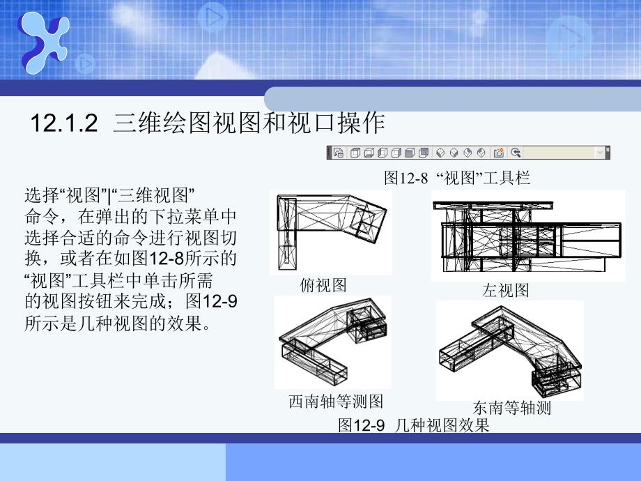 AutoCAD建筑制图基础教程（2010版） 教学课件 ppt 作者 978-7-302-25775-2 AutoCAD建筑制图--第十二章_第3页