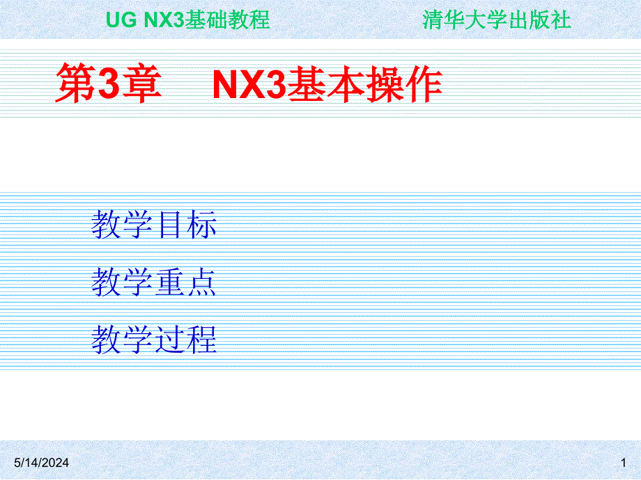 UG NX3基础教程 教学课件 ppt 作者 ch03_第1页