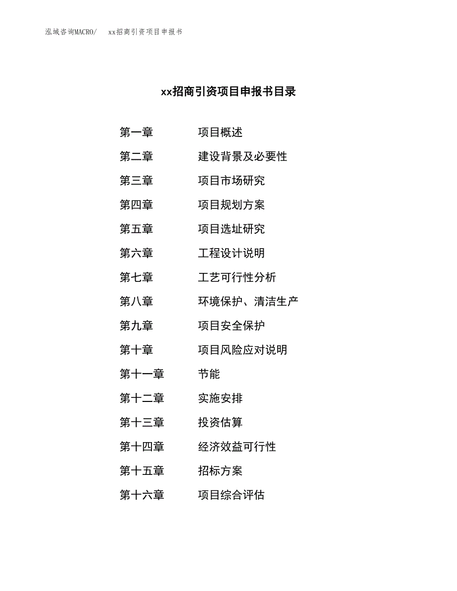 (投资17254.12万元，62亩）xx招商引资项目申报书_第2页