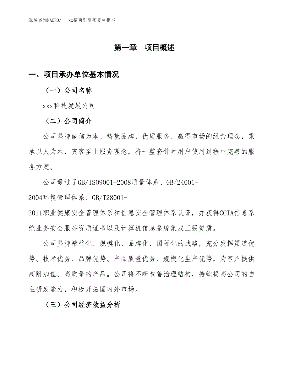 (投资17254.12万元，62亩）xx招商引资项目申报书_第3页