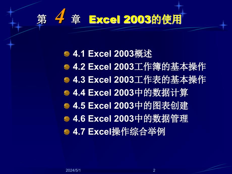 大学计算机基础教学课件 ppt 作者 莫德举 马睿 邵兰洁 第4章+Excel2003的使用_第2页