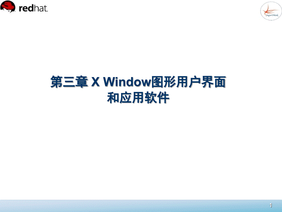 Linux系统管理 教学课件 ppt 作者  董良 宁方明 3_第1页