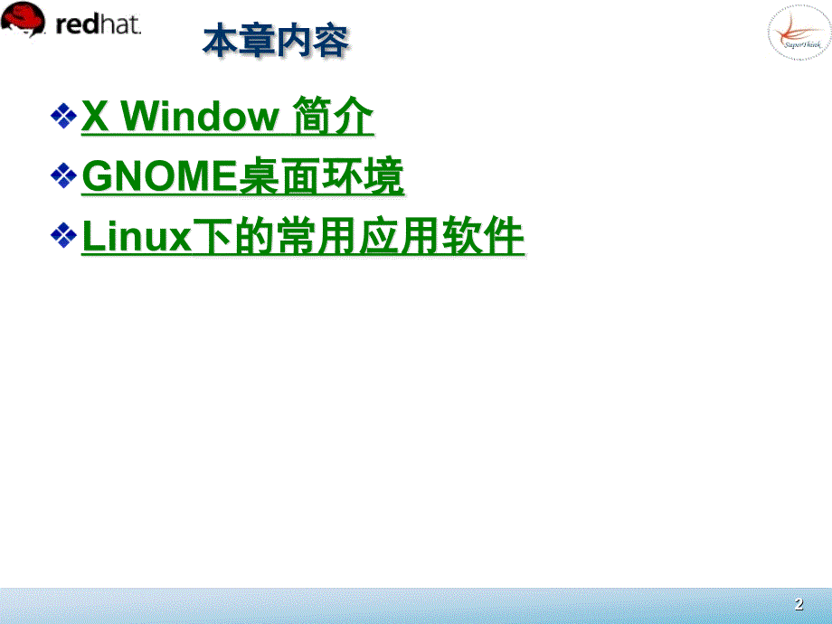 Linux系统管理 教学课件 ppt 作者  董良 宁方明 3_第2页