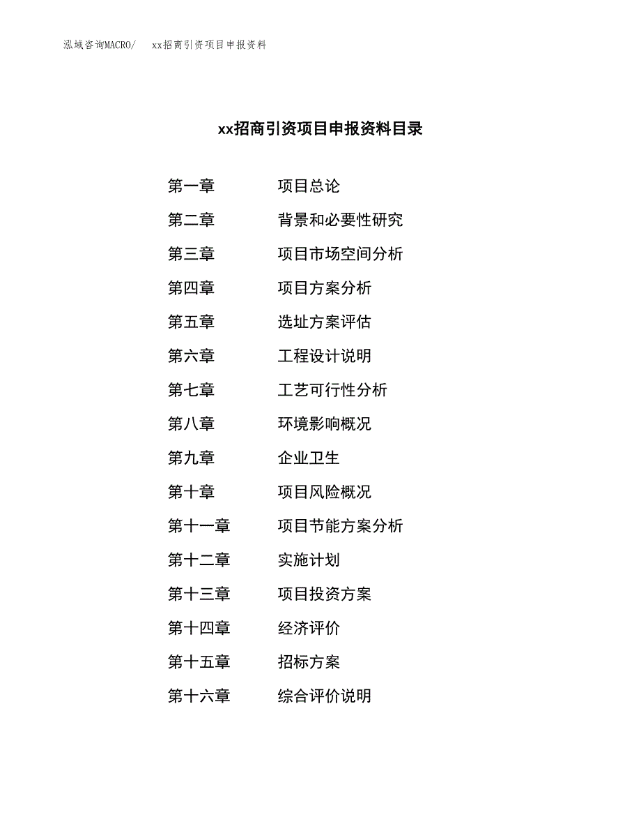 (投资16172.44万元，72亩）xx招商引资项目申报资料_第2页