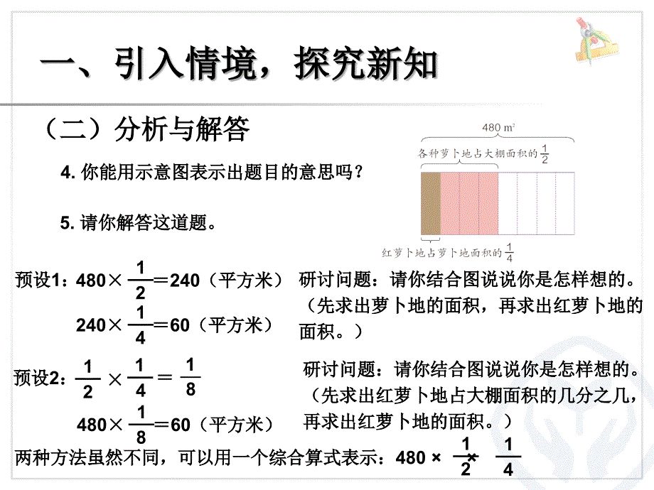 2015年新人教版六年级数学上册第一单元分数乘法p13-14例8 、例9_第4页