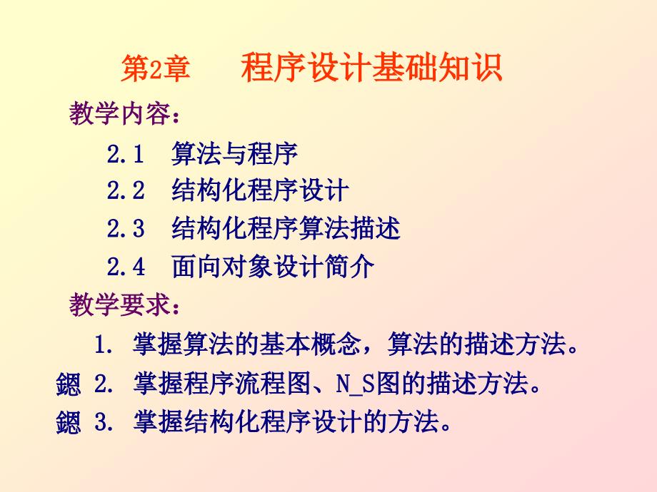 C语言程序设计教程 教学课件 ppt 作者  陈宝贤 第2章程序设计基础知识_第1页