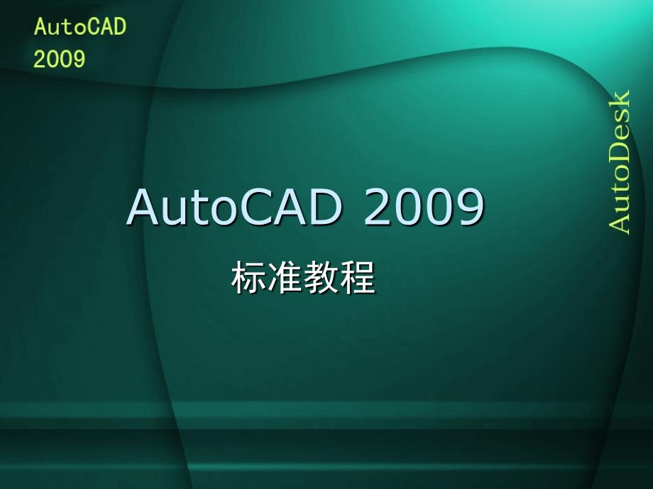 中文版AutoCAD 2009实用教程 工业和信息化高职高专“十二五”规划教材立项项目  教学课件 ppt 作者 梁国浚 耿晓武 第4章_第1页